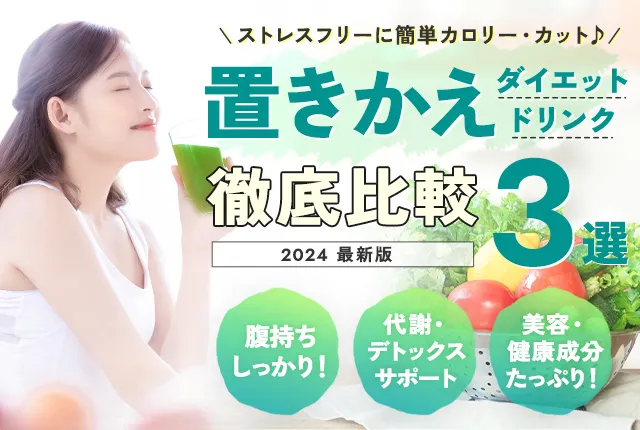 簡単カロリーカット!置き換えダイエットドリンク徹底比較3選