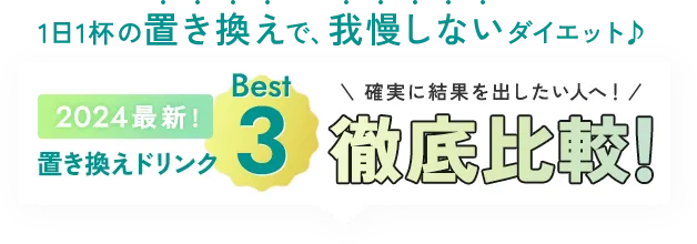 おすすめ置き換えダイエットドリンク徹底比較ベスト3