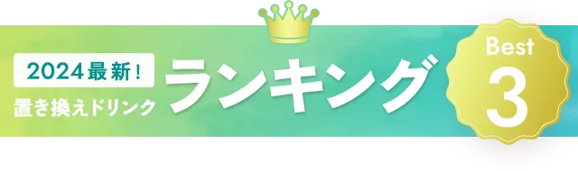 置き換えダイエットドリンクおすすめランキングベスト3