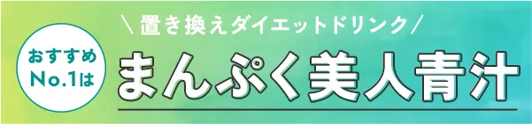 おすすめNo.1置き換えダイエットドリンクは「まんぷく美人青汁」